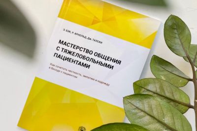 Книга «Мастерство общения с тяжелобольными пациентами» доступна на русском языке