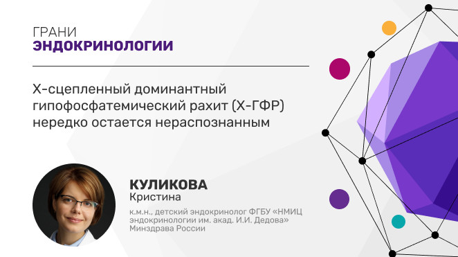 Кристина Куликова: Х-сцепленный доминантный гипофосфатемический рахит нередко остается нераспознанным