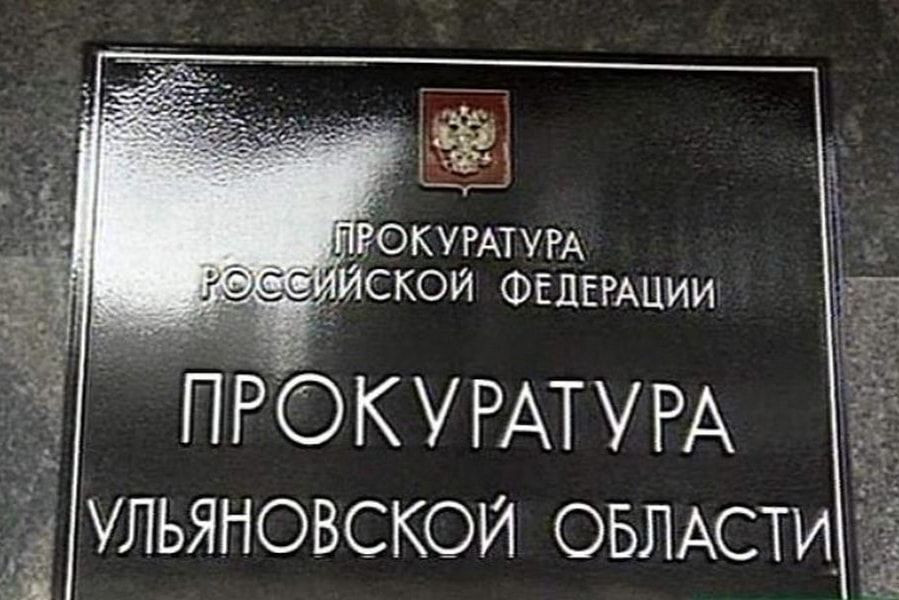 Прокуратура направила в суд дело экс-замглавы ульяновского Минздрава о подлоге личных документов