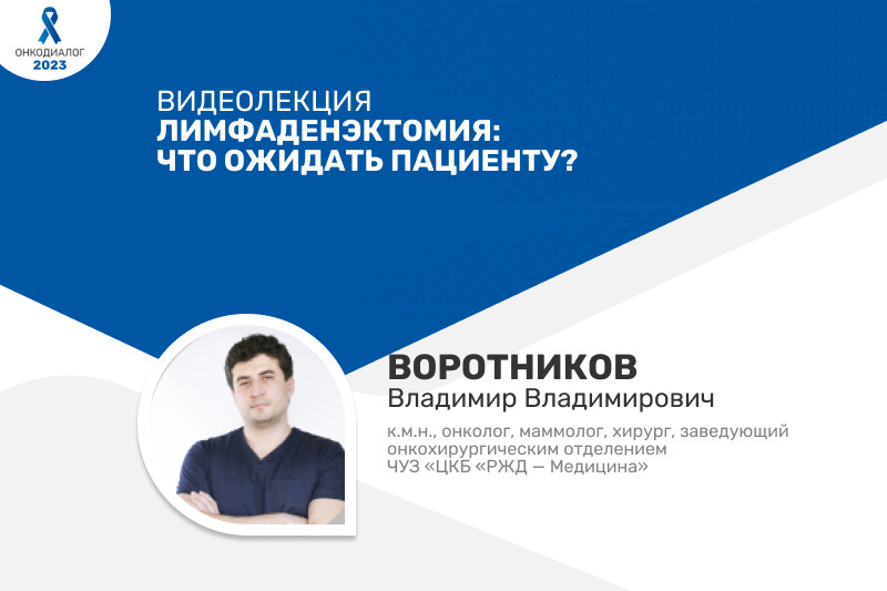 Видеолекция «Лимфаденэктомия: что ожидать пациенту?» » Медвестник