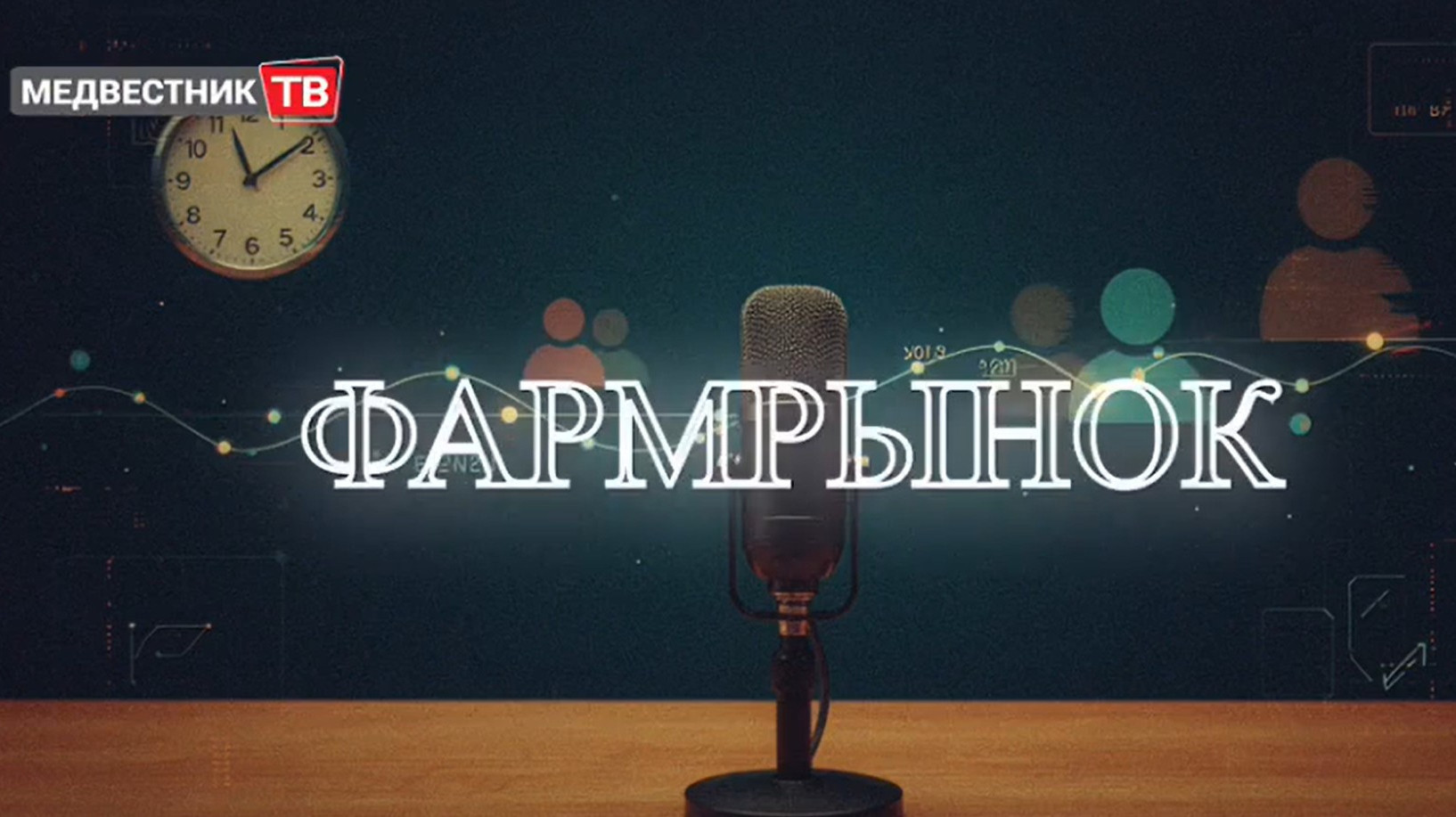 Фармрынок: Люди. События. Факты
