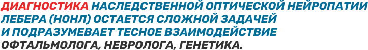 diagnostika_nasledstvennoj_opticheskoj_nejropatii_lebera_(nonl)_ostaetsya_slozhnoj_zadachej_ i_podrazumevaet_tesnoe_vzaimodejstvie_ of.png (27 KB)