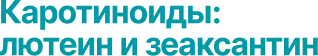 karotinoidy_
lyutein_i_zeaksantin.png (6 KB)
